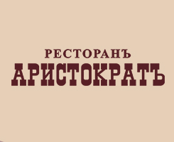 АРИСТОКРАТЪ